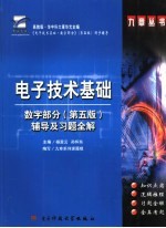 电子技术基础 数字部分 辅导及习题全解 第5版