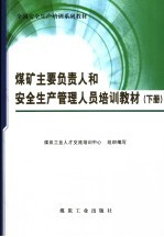 煤矿主要负责人和安全生产管理人员培训教材  下