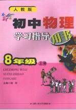 初中物理学习指导用书  八年级  上  人教版