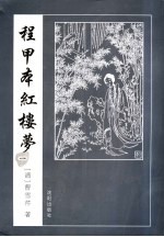 程甲本红楼梦  1