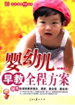 婴幼儿早教全程方案