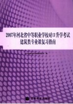 2007年河北省中等职业学校对口升学考试建筑类专业课复习指南