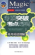 魔法英语专项突破与考点透视 高考阅读理解