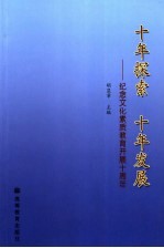 十年探索 十年发展 纪念文化素质教育开展十周年