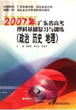 2007年广东省高考理科基础复习与训练 政治 历史 地理