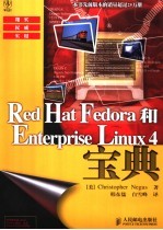 Red Hat Fedora和Enterprise Linux 4宝典