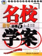 名校学案·数学 必修5·学生用书 人教A版