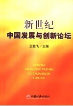 新世纪中国发展与创新论坛 1