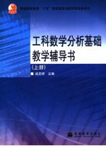 工科数学分析基础教学辅导书  上