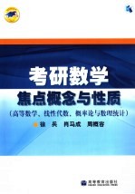 考研数学焦点概念与性质 高等数学、线性代数、概率论与数理统计