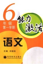 能力激活 语文 六年级 第一学期