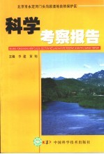 北京市永定河门头沟段湿地自然保护区科学考察报告