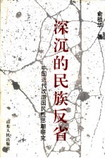 深沉的民族反省  中国近代改造国民性思潮研究