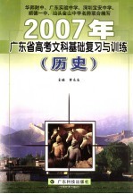 2007年广东省高考文科基础复习与训练 历史