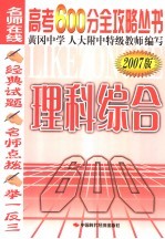 高考600分全攻略丛书 理科综合 2007版