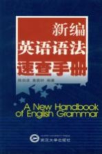 新编英语语法速查手册