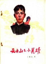 云中山下小英雄