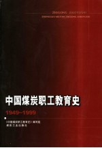 中国煤炭职工教育史 1949-1999