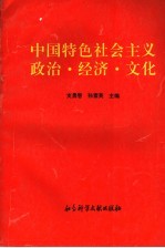 中国特色社会主义政治·经济·文化