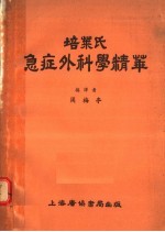 培莱氏急症外科学精华 腹部、胸部、妇科、泌尿生殖系