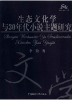 生态文化学与30年代小说主题研究