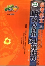 高考作文 18热点备份54项素材