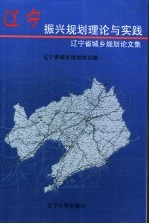 辽宁振兴规划理论与实践 辽宁省城乡规划论文集