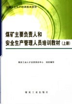 煤矿主要负责人和安全生产管理人员培训教材  上