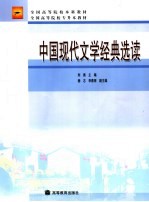 中国现代文学经典选读