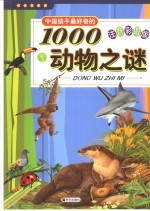 中国孩子最好奇的1000动物之谜 注音彩图版