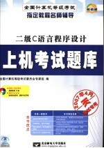 全国计算机等级考试上机考试指导 二级C语言程序设计