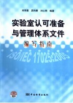 实验室认可准备与管理体系文件编写指南