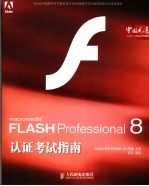 Flash Professional 8认证考试指南