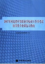 2007年河北省中等职业学校对口升学考试医学类专业课复习指南