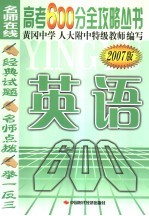 高考600分全攻略丛书 英语 2007版