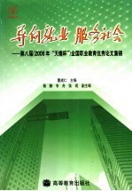 导向就业 服务社会 第八届 2006年“天煌杯” 全国职业教育优秀论文集锦