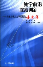 教学前沿探索创新 大连大学人文学院教改论文集