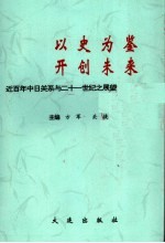 以史为鉴 开创未来 “近百年中日关系与21世纪之展望”国际学术研讨会文集 下集