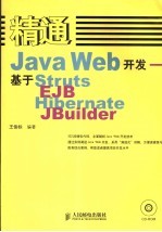 精通Java Web开发 基于Struts、EJB、Hibernate、JBuilder