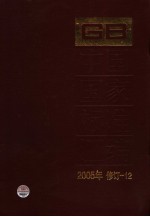 中国国家标准汇编 2005年修订 12