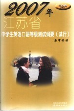 2007年江苏省中学生英语口语等级测试纲要 试行 高中部分