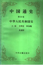 中国通史  第4卷  中华人民共和国史