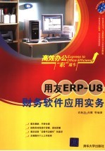 用友ERP-U8财务软件应用实务