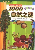 中国孩子最好奇的1000自然之谜 注音彩图版