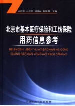 北京市基本医疗保险和工伤保险用药信息参考