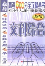 高考600分全攻略丛书 文科综合 2007版