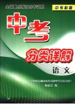 全国重点城市历年试题中考分类详解·语文