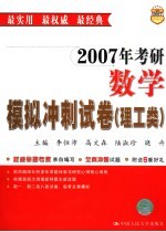 2007年考研数学模拟冲刺试卷 理工类