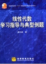 线性代数学习指导与典型例题