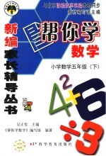 帮你学数学 五年级 下